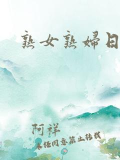 熟女熟妇日本