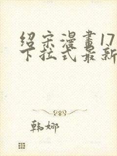 绍宋漫画171下拉式最新章节免费阅读