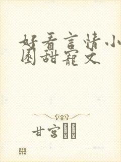 好看言情小说校园甜宠文