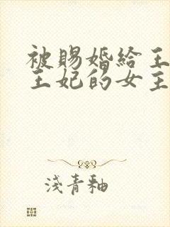 被赐婚给王爷做王妃的女主
