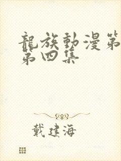 龙族动漫第二季第四集