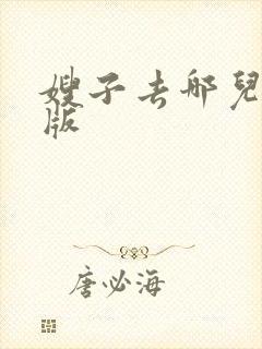 嫂子去哪儿完整版