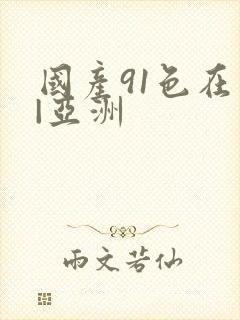 国产91色在线|亚洲