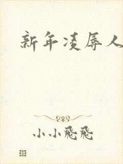 新年凌辱人妻