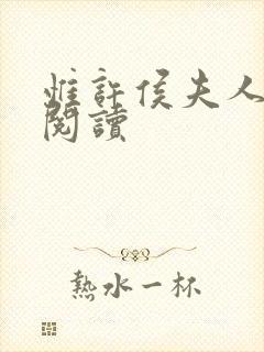惟许侯夫人全文阅读