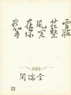 我在风花雪月里等你完整版免费阅读