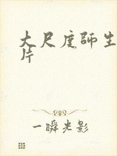 大尺度师生恋禁片