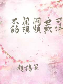 不用网也可以看的视频软件
