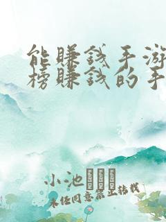 能赚钱手游排行榜赚钱的手机游戏
