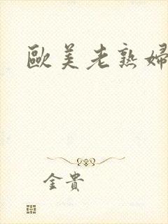 欧美老熟妇无毛