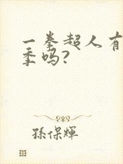 一拳超人有第三季吗?