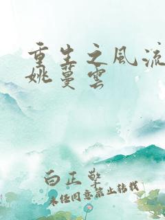 重生之风流时代姚蔓云