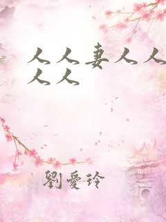人人妻人人爽人人人