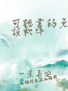 可听书的免费小说软件