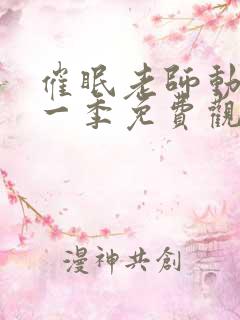 催眠老师动漫第一季免费观看