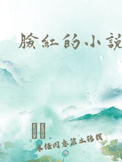 脸红的小说