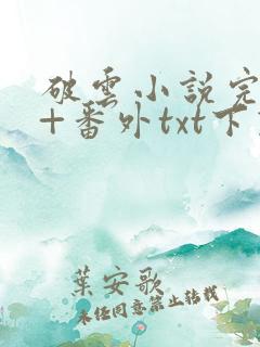 破云小说完整版+番外txt下载