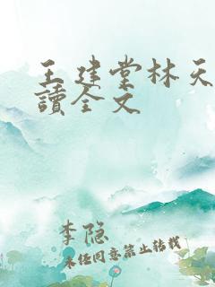 王建堂林天尘阅读全文
