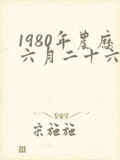 1980年农历六月二十六出生的人命运如何