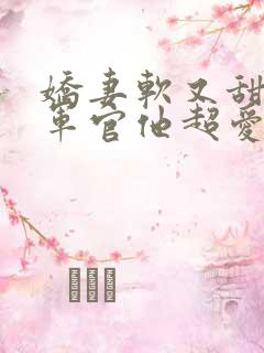 娇妻软又甜高冷军官他超爱陆深小说大结局