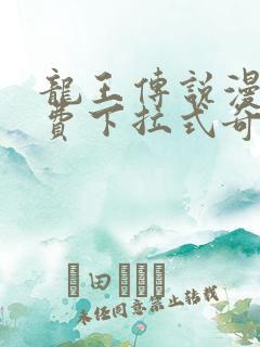龙王传说漫画免费下拉式奇妙漫画