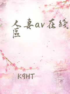 人妻av在线一区