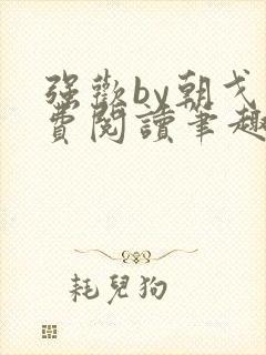 强欢by朝戈免费阅读笔趣阁