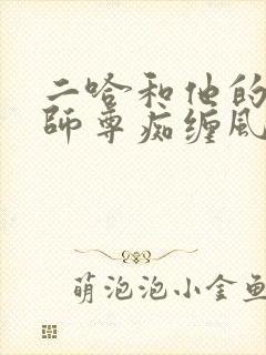 二哈和他的白猫师尊痴缠风雨夜