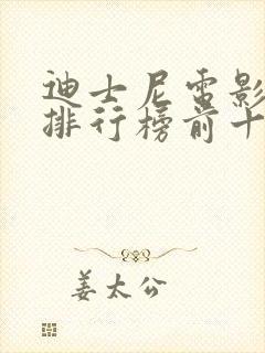 迪士尼电影票房排行榜前十名
