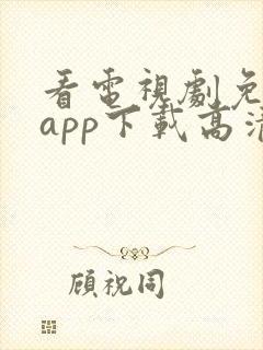 看电视剧免费的app下载高清软件