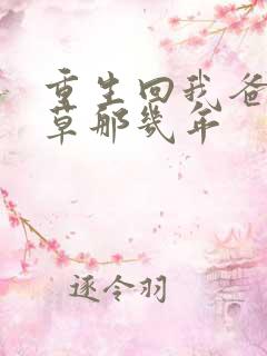 重生回我爸当校草那几年