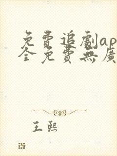 免费追剧app全免费无广告高清下载