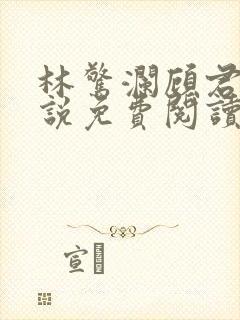 林惊澜顾君珩小说免费阅读