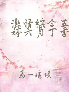 激情综合五月婷婷六月丁香