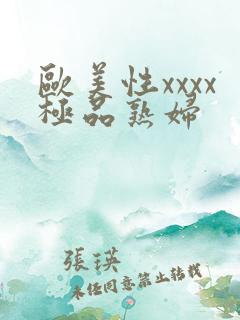 欧美性xxxx极品熟妇