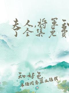 夫人,将军知错了全集免费观看