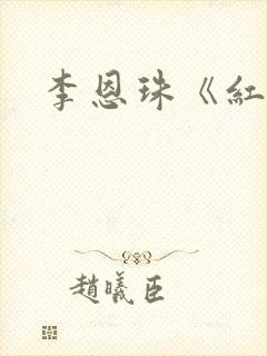 李恩珠《红字 李恩珠《红字