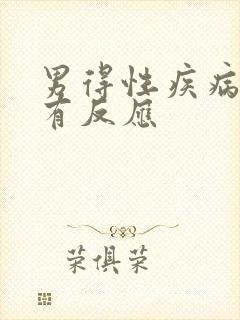 男得性疾病几天有反应