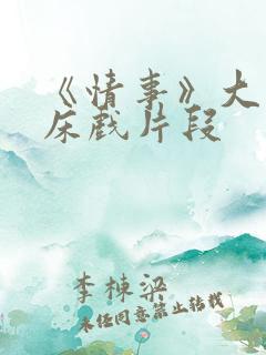 《情事》大尺度床戏片段