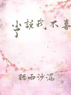小说我不喜欢你了