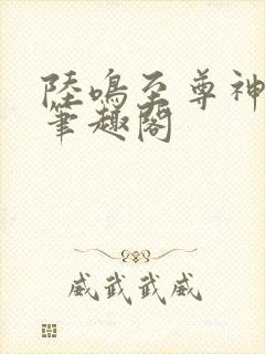 陆鸣至尊神殿新笔趣阁