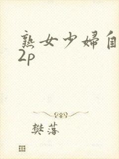 熟女少妇自拍32p