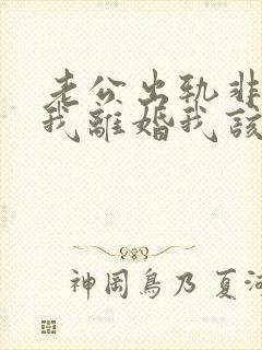 老公出轨非要和我离婚我该怎么办