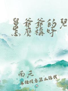 舅爷爷的儿媳妇怎么称呼