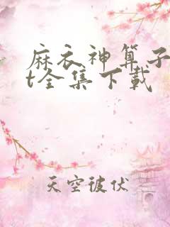 麻衣神算子txt全集下载 麻衣神算子txt全集下载