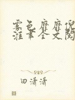 雾色靡靡倪雾裴淮聿全文阅读