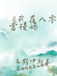 《我在八零年代当后妈