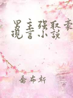 男主强取豪夺的现言小说