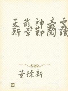 天武神帝云尘最新章节阅读 天武神帝云尘最新章节阅读