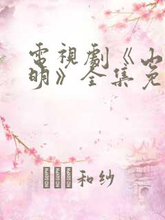 电视剧《山河月明》全集免费播放